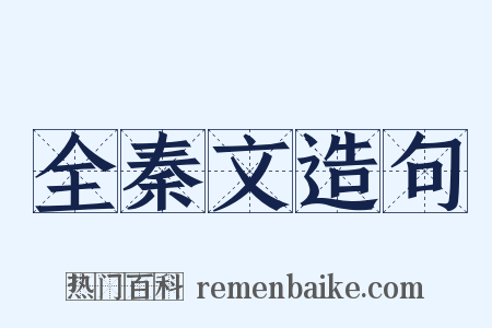 全秦文造句是什么意思的图片